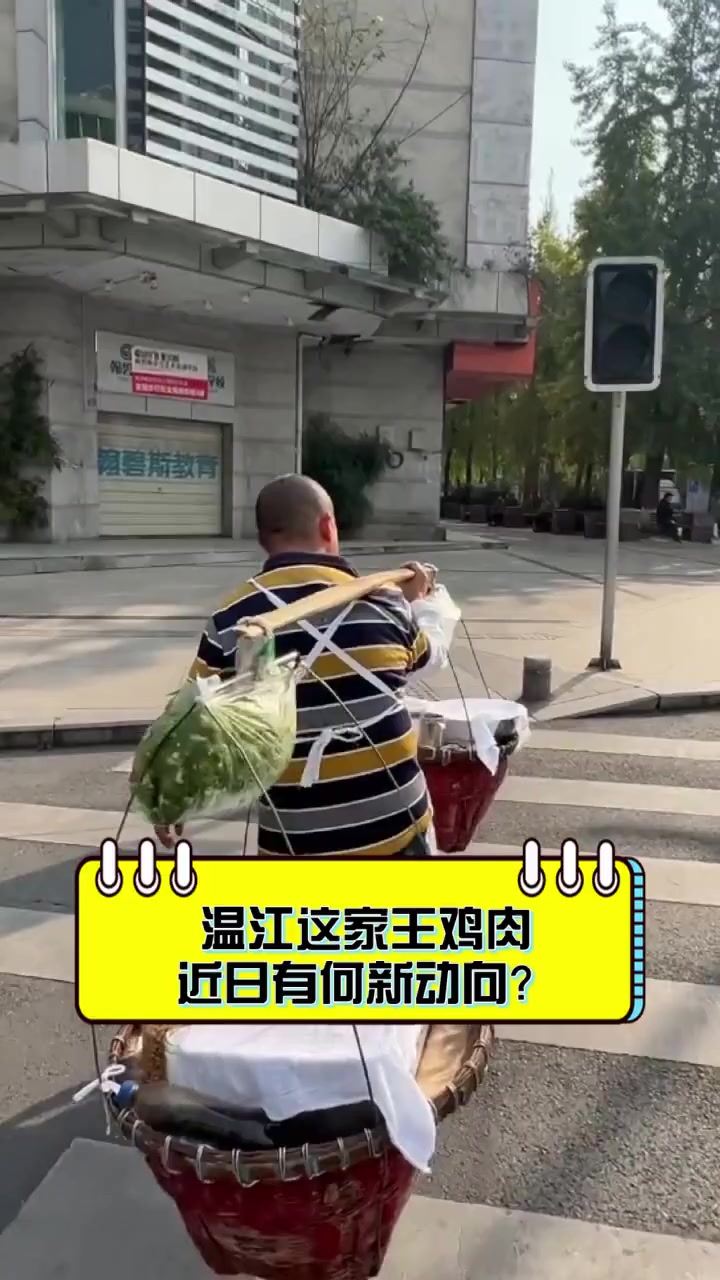 温江这家王鸡肉,近日有何新动向?
