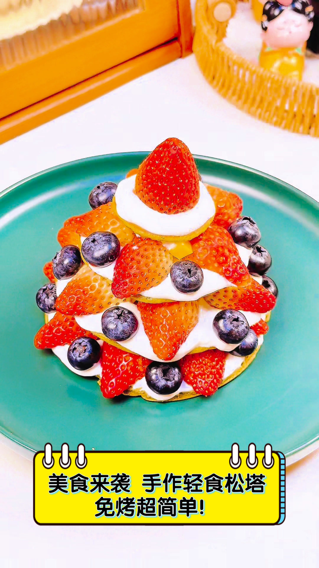 美食来袭,手作轻食松塔,免烤超简单!