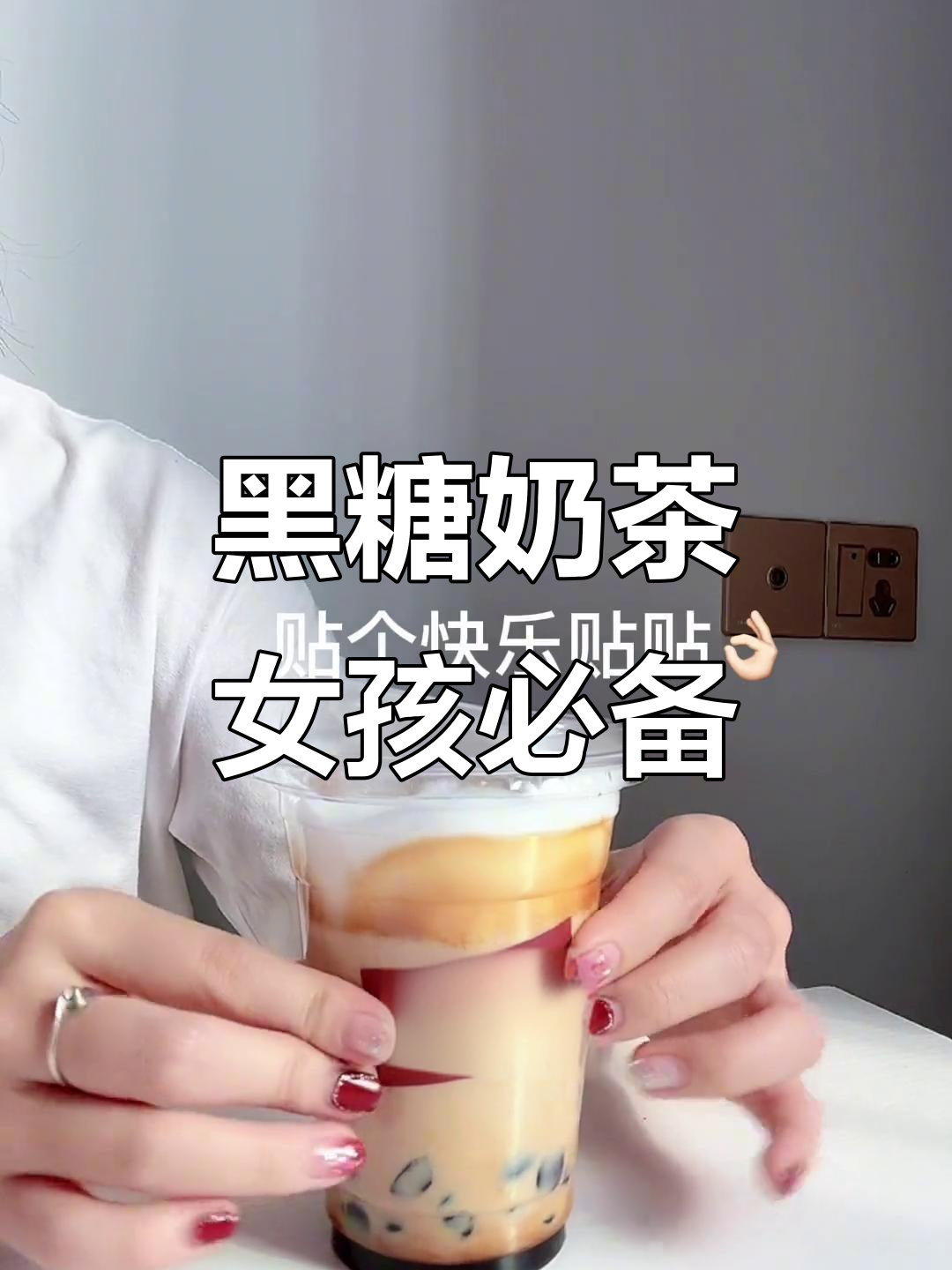 每天一杯黑糖奶茶，女孩子必试的自制饮品！