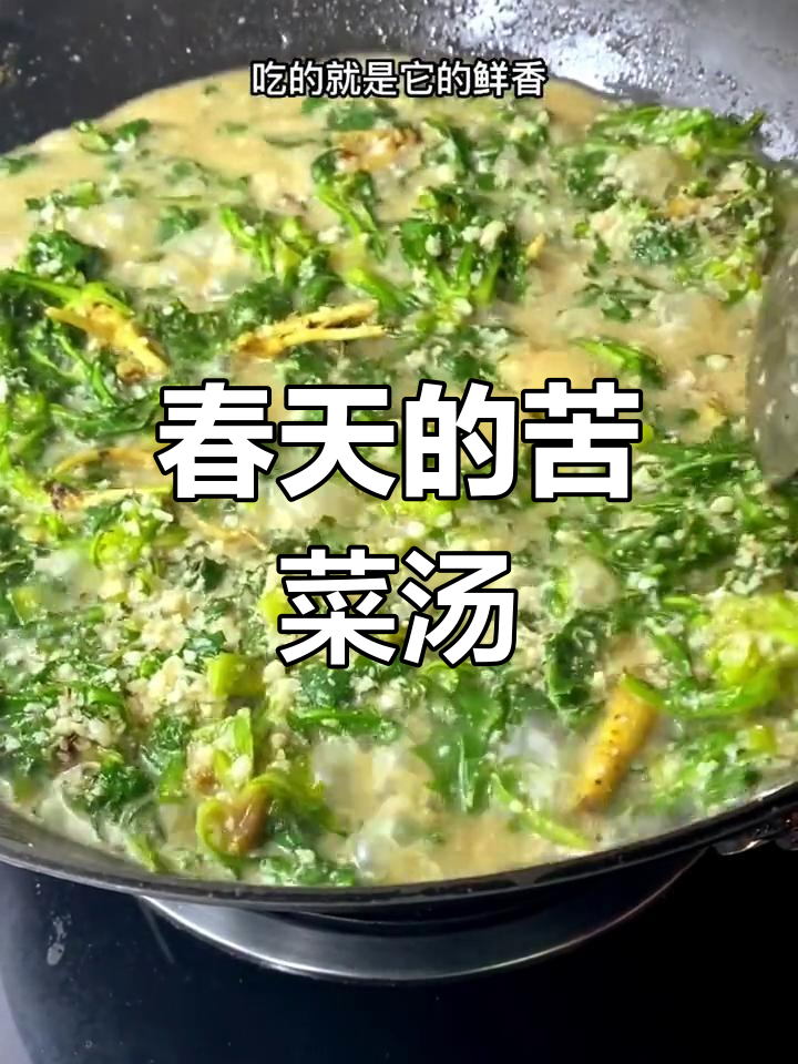 苦菜汤的春天味道,花生碎与大自然的完美结合