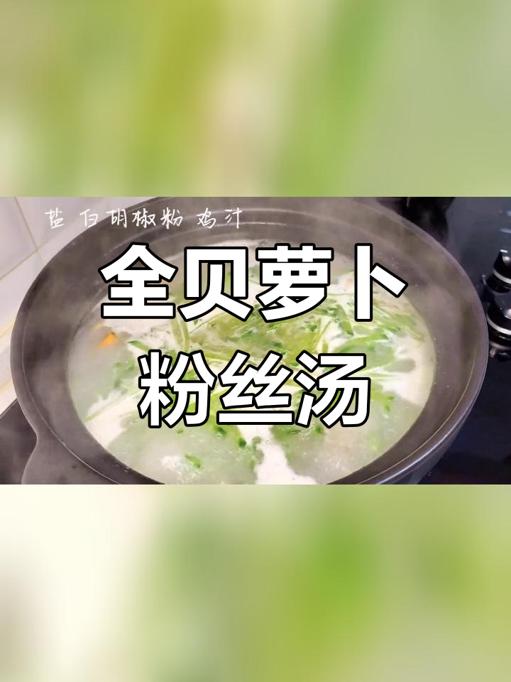 秋季必备萝卜粉丝汤,暖心又开胃