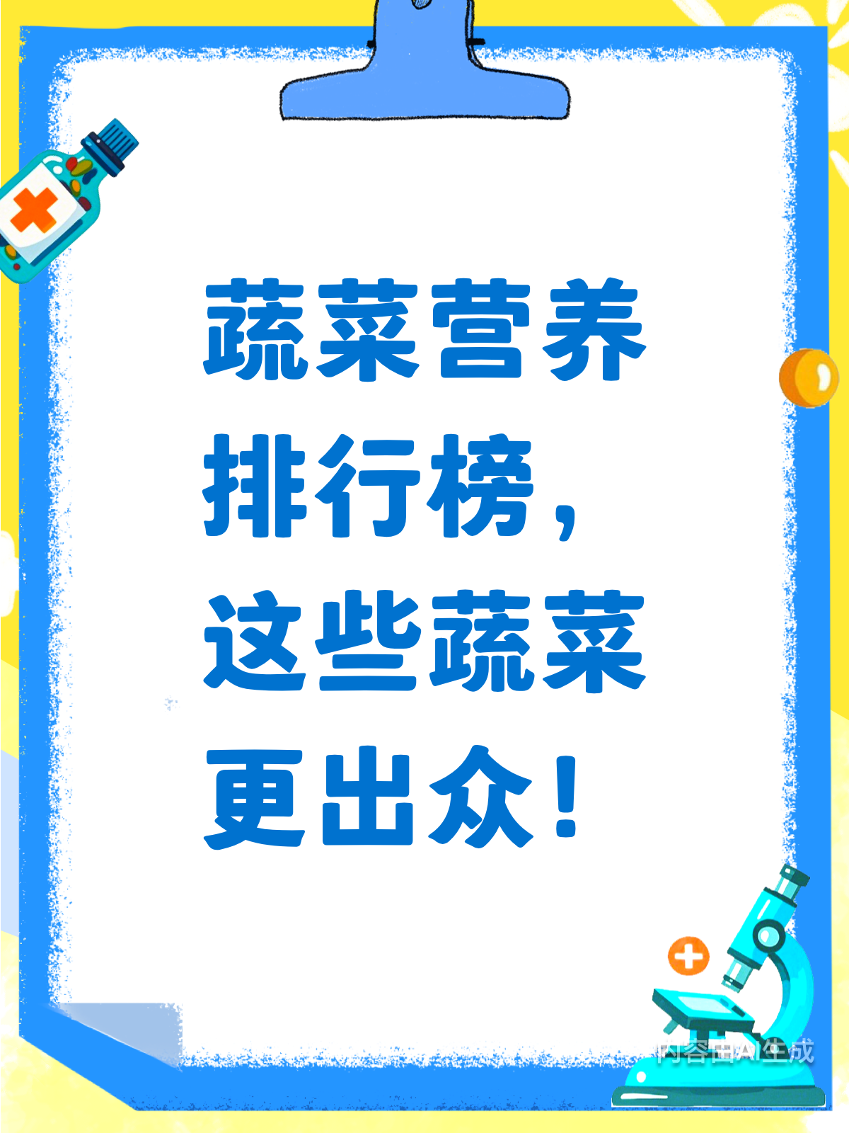 蔬菜大揭秘!哪些蔬菜营养高?