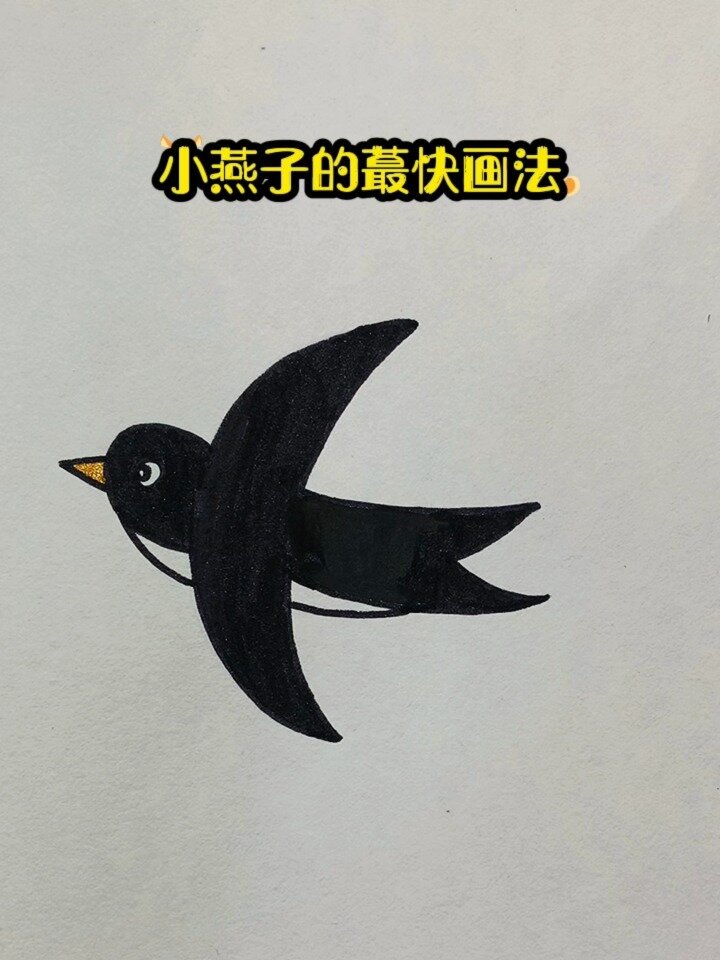 小燕子超简单的蕞快画法
