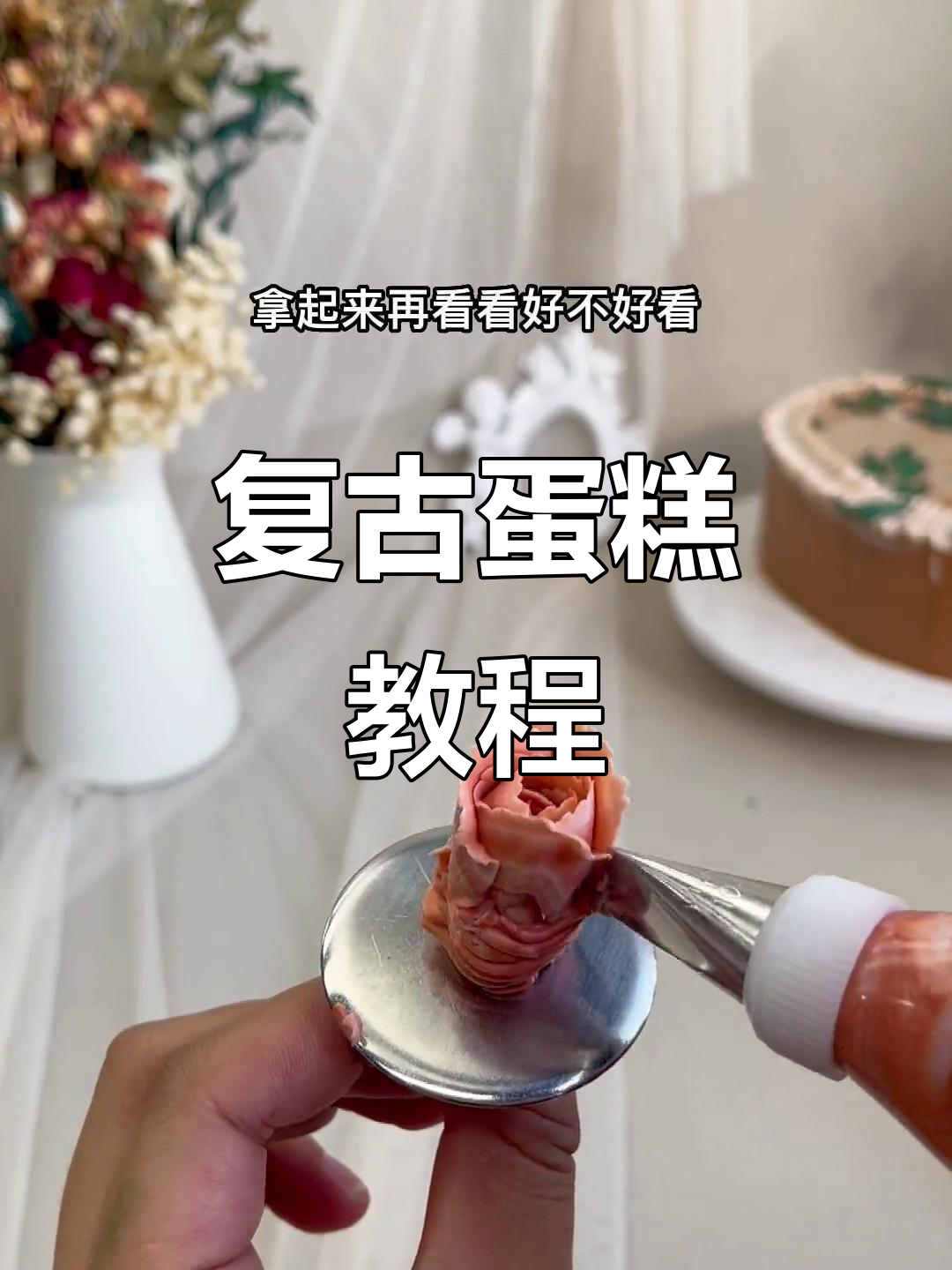 轻松学会复古蛋糕制作，玫瑰花底座教程来啦！