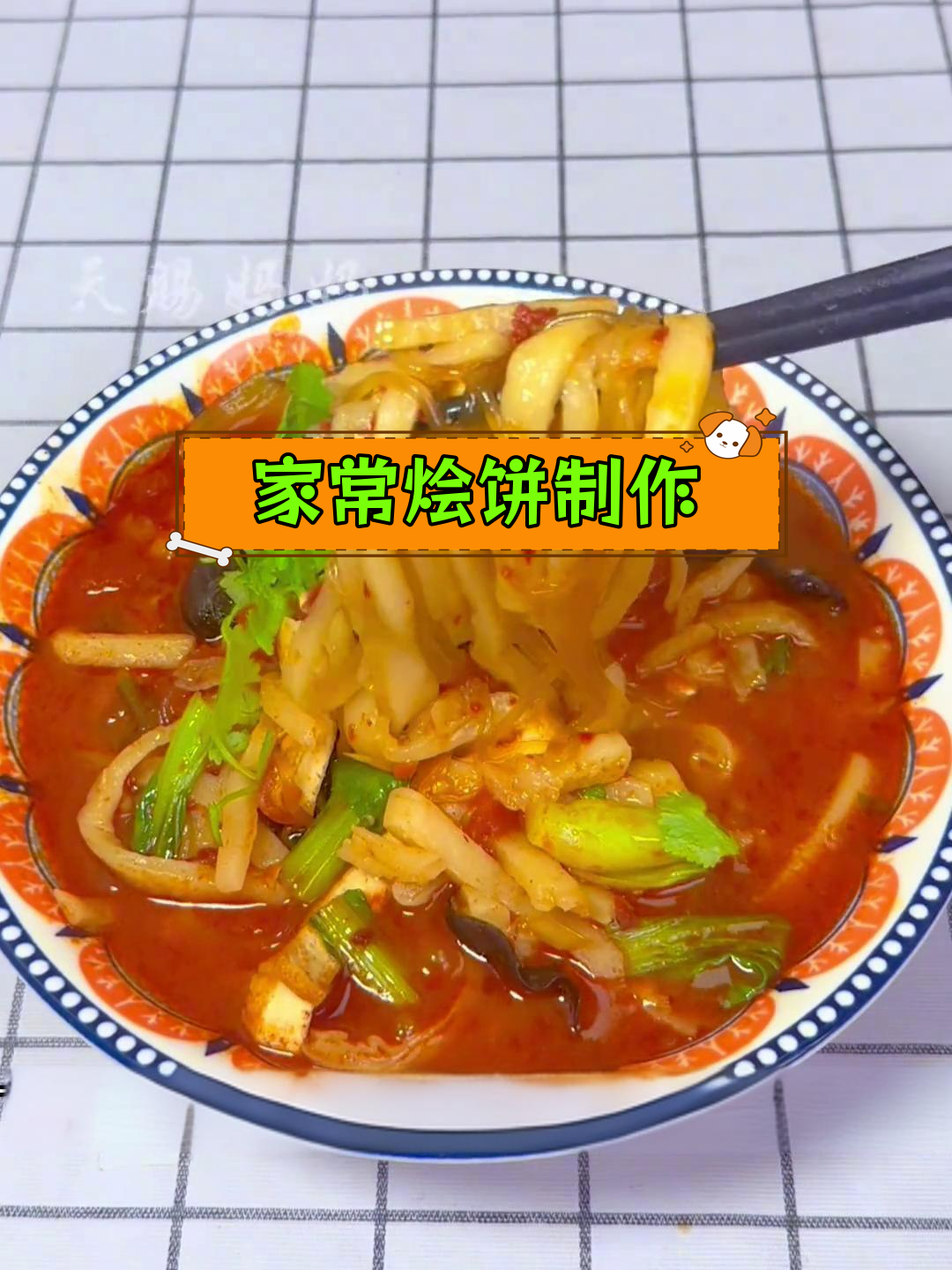 软韧烩饼的家常做法,轻松学会