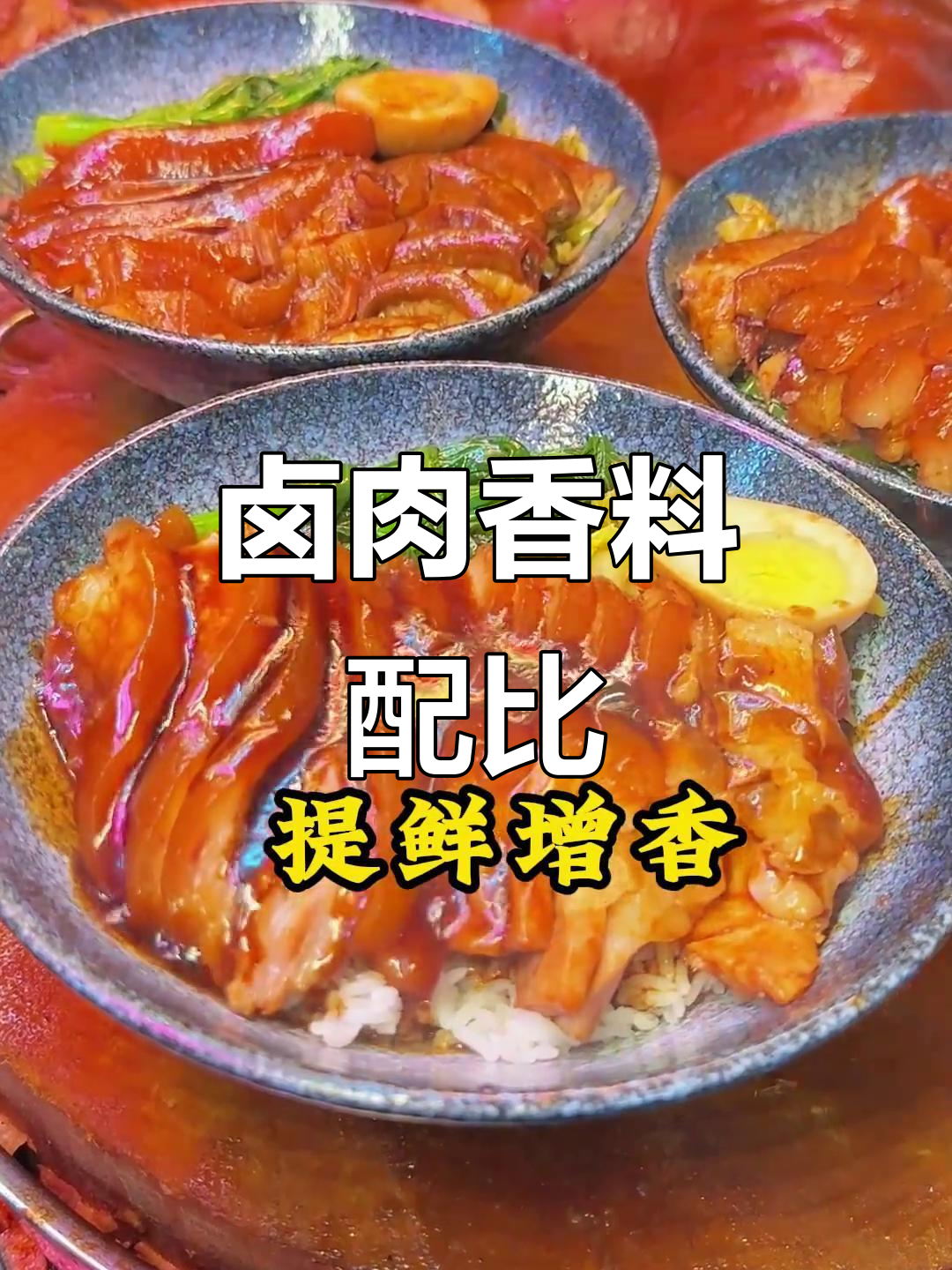 卤肉秘制配方大揭秘,草蔻、山楂等调料全解析