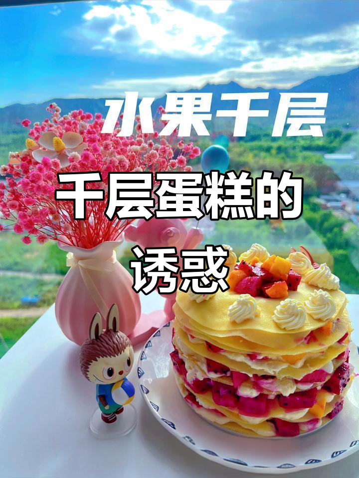 薄饼机到货，千层蛋糕水果奶油超赞，吃上一口幸福感满满！