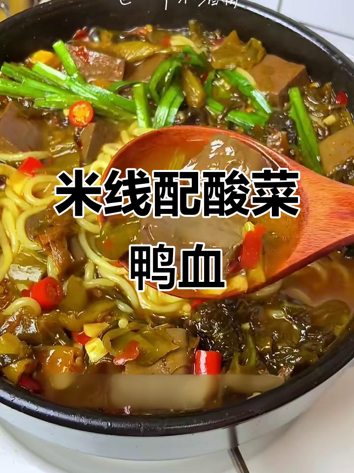 酸菜鸭血米线，爽口又过瘾！
