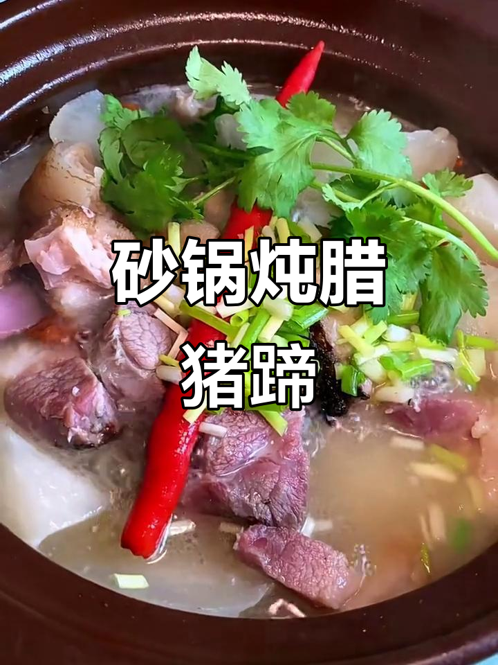 砂锅炖腊猪蹄，白萝卜配大葱生姜，秋冬必备美味