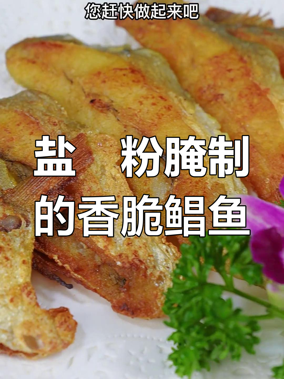 干煎鲳鱼,简单又美味