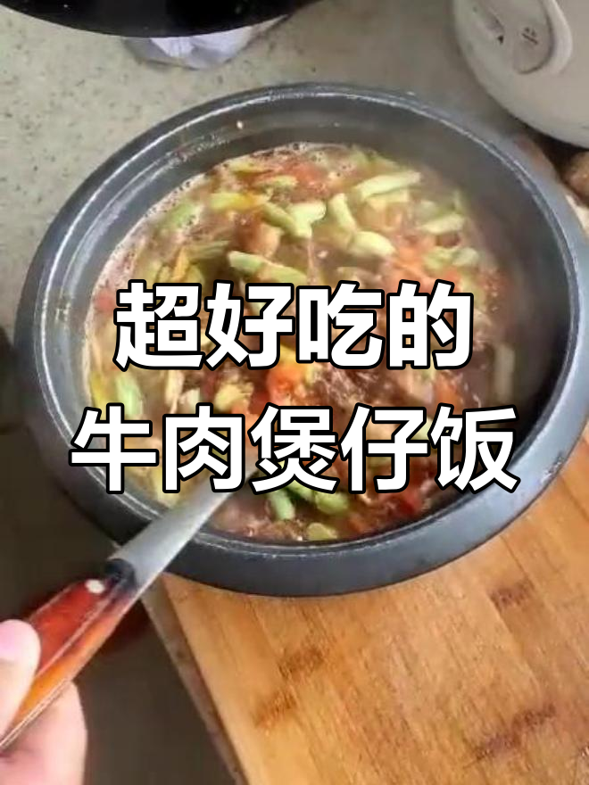 牛肉煲仔饭,香气扑鼻!