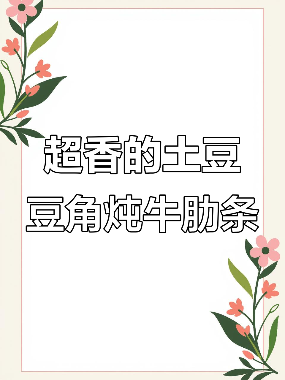 土豆豆角炖牛肋条,拌饭超香!做法简单又美味
