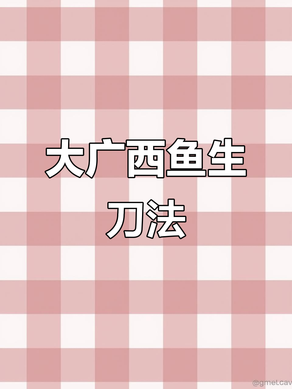 广西鱼生刀工大揭秘,如何切出完美鱼扣