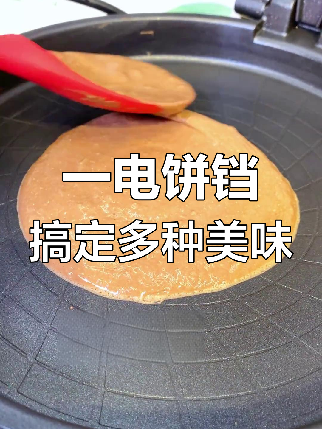 电饼铛不止能做早餐,试试这些创意美食做法