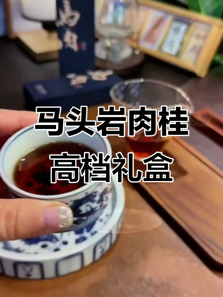 武夷岩茶马头岩肉桂,精美礼盒装,送礼自用两相宜