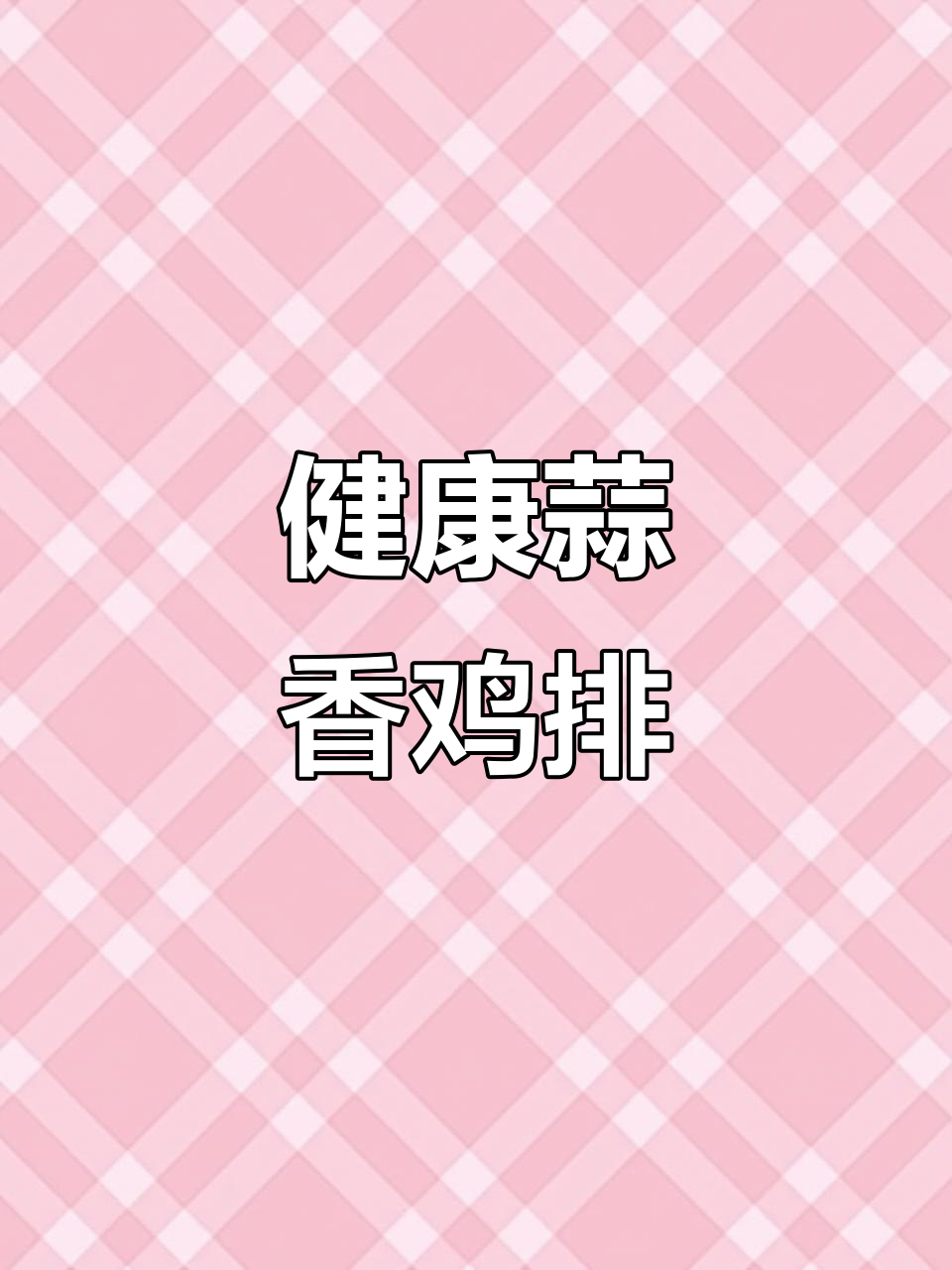 无需油炸,蒜香鸡排照样外脆内嫩,超美味!