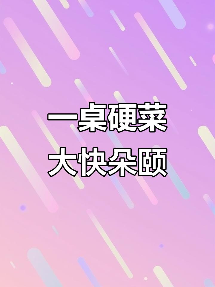 麻辣螺丝串、清蒸小瓶盖,红烧茄子与凉菜一网打尽