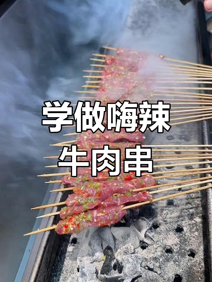 嗨辣牛肉串配方大揭秘,烧烤店必备特色美味