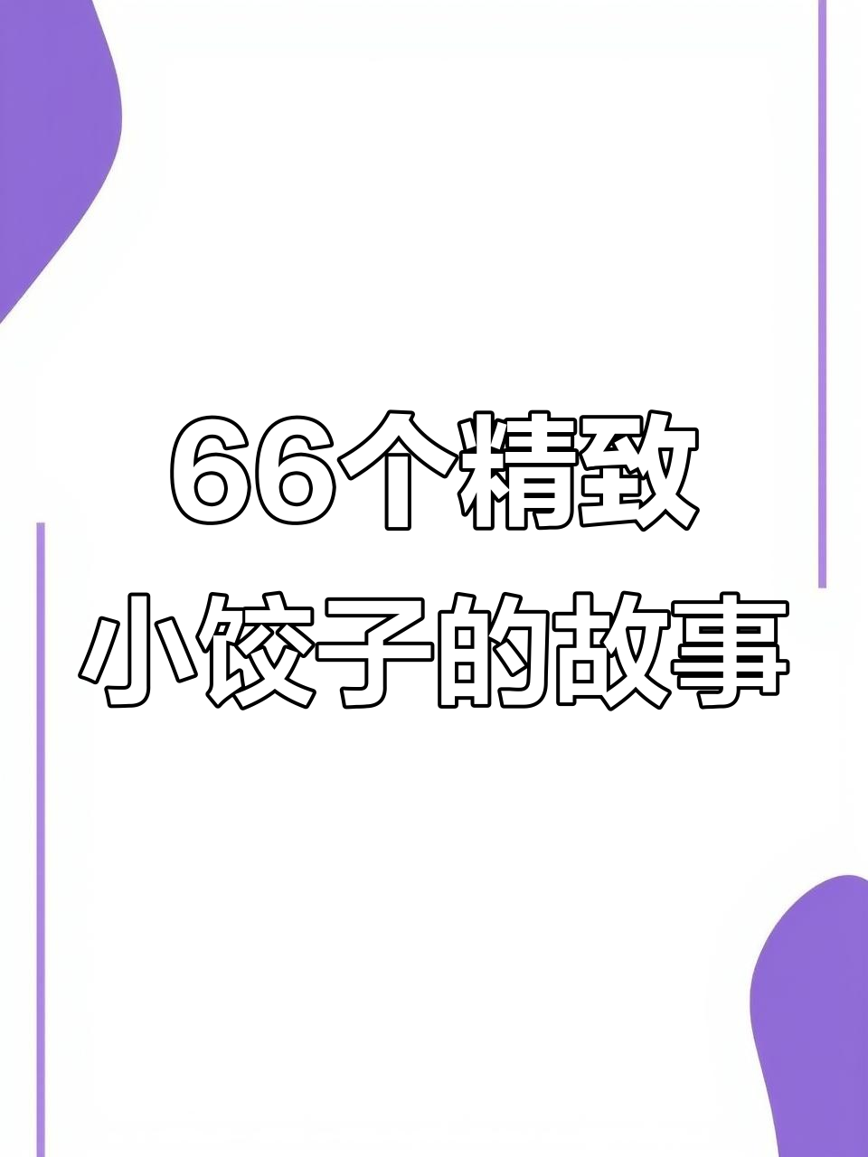 66岁老人过生日,姑娘包66个小饺子,肉馅精致吃到停不下来