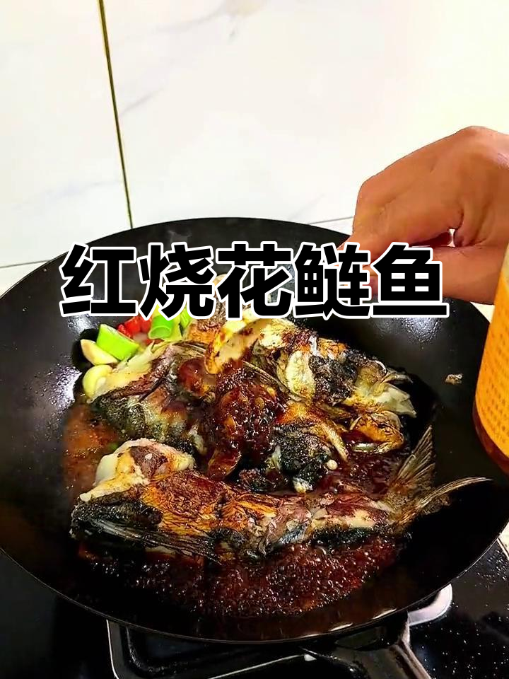 红烧花鲢鱼搭配粉皮,鲜美至极