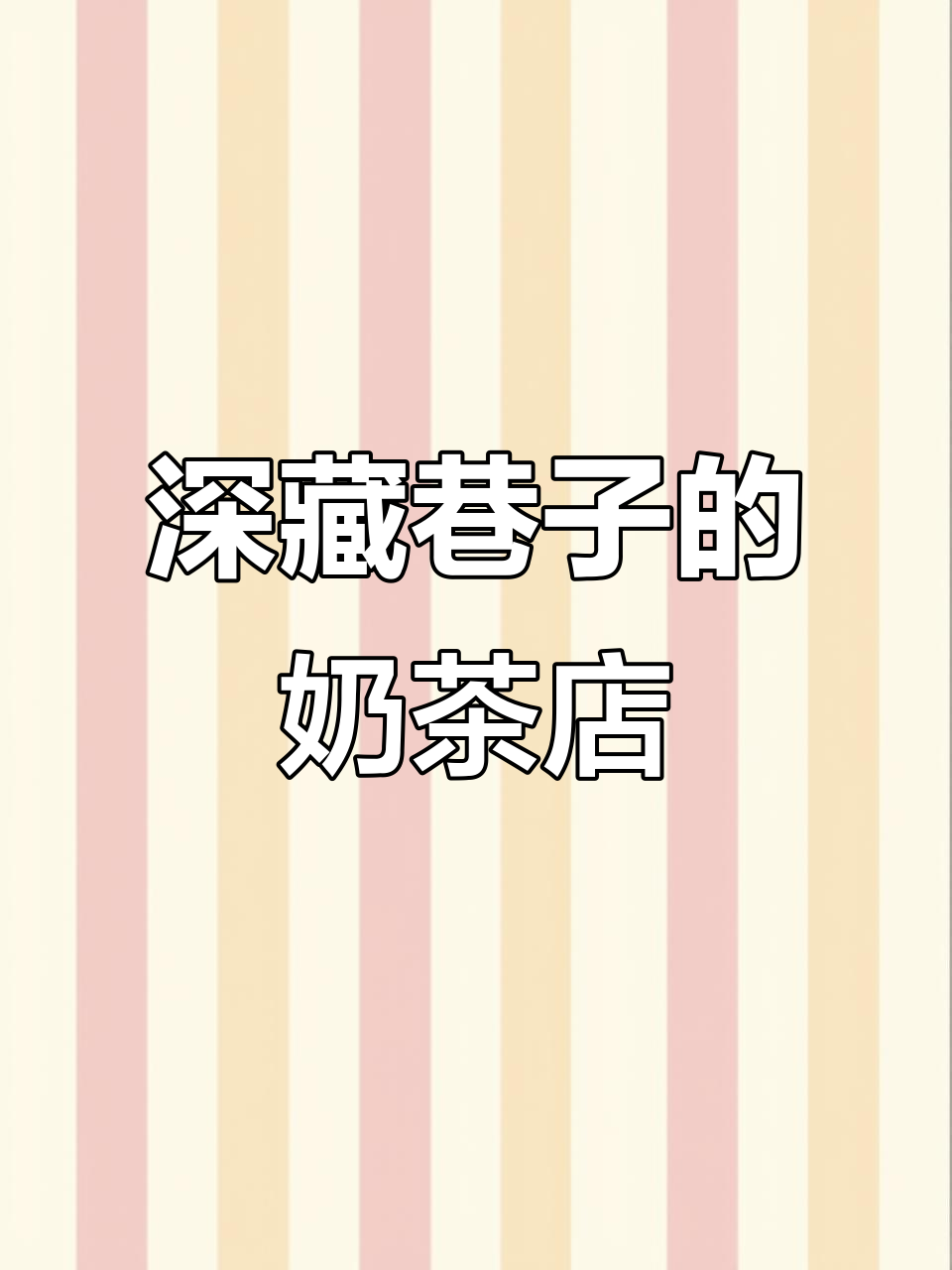 四川凉山巷子里的奶茶店,位置太隐秘了!