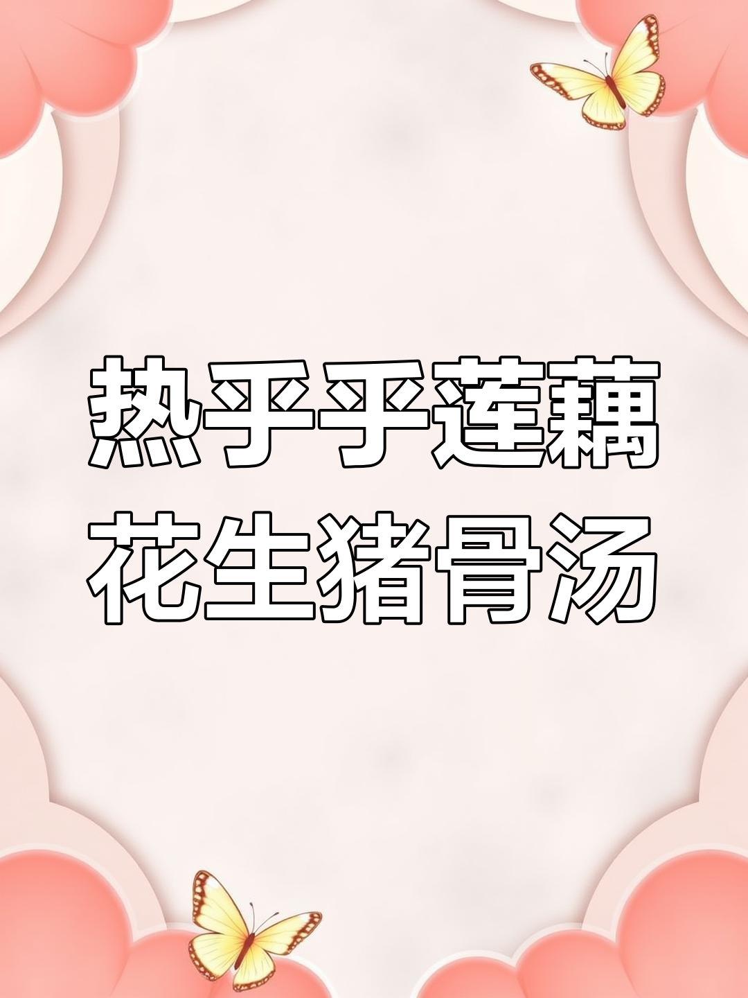 寒冬必备!莲藕花生煲骨汤,暖心又美味