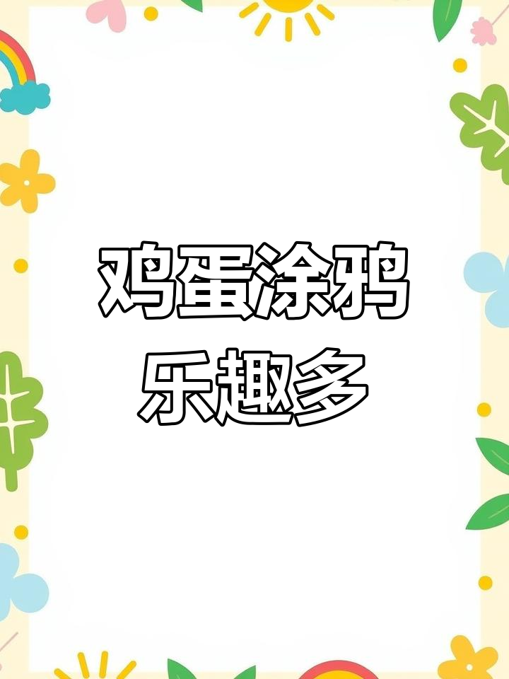让孩子在鸡蛋上涂鸦,锻炼动手能力和专注力