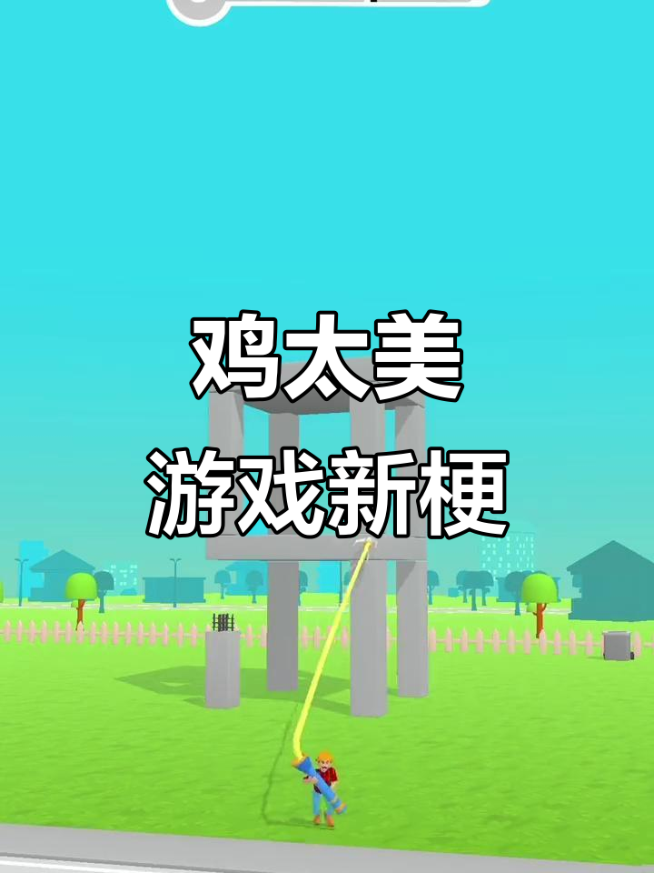 鸡你太美,抖音小游戏中的搞笑梗