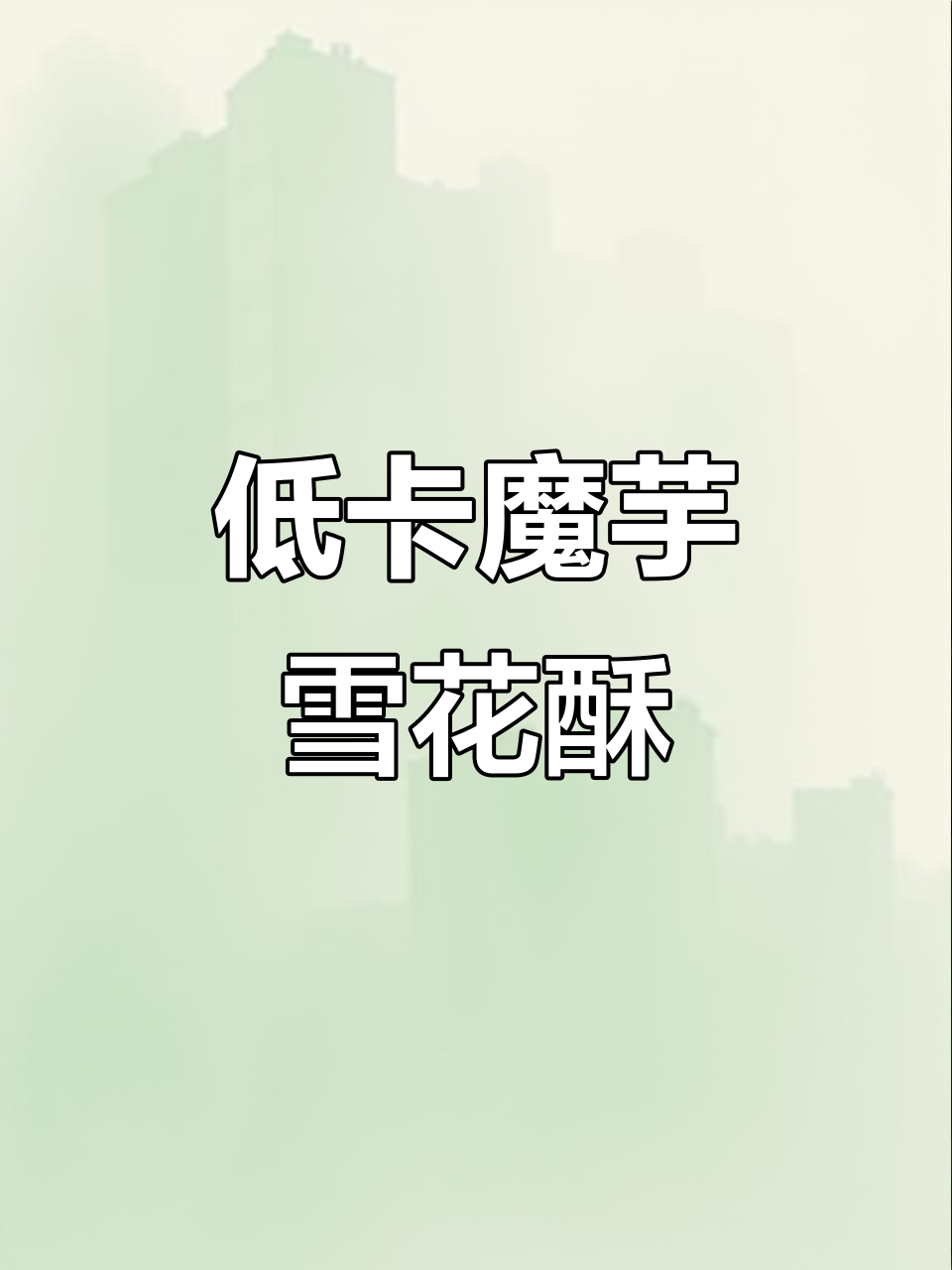 减脂期也能吃的小零食,低卡魔芋雪花酥推荐