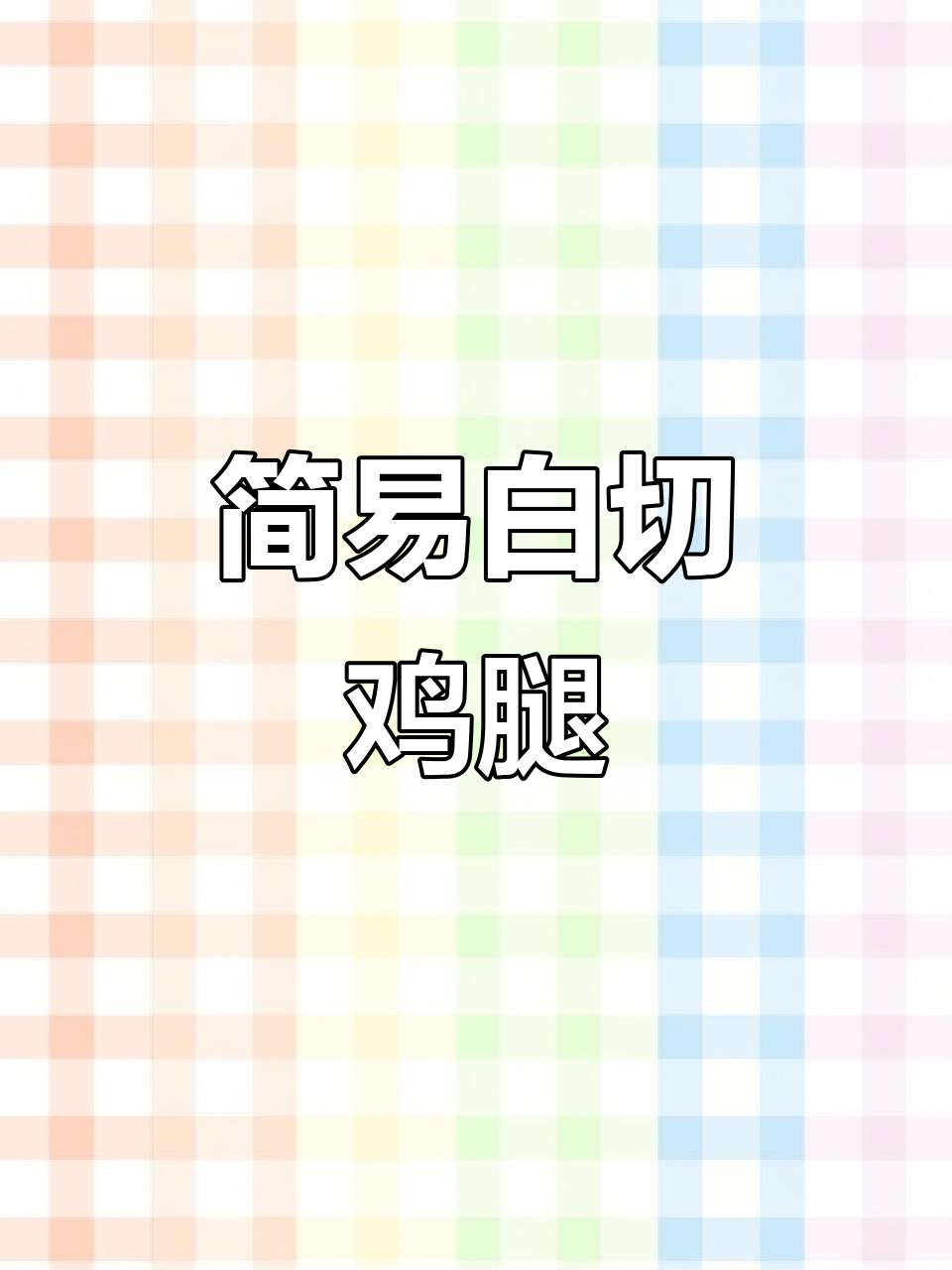 超简单白切鸡腿肉,鲜嫩美味轻松做