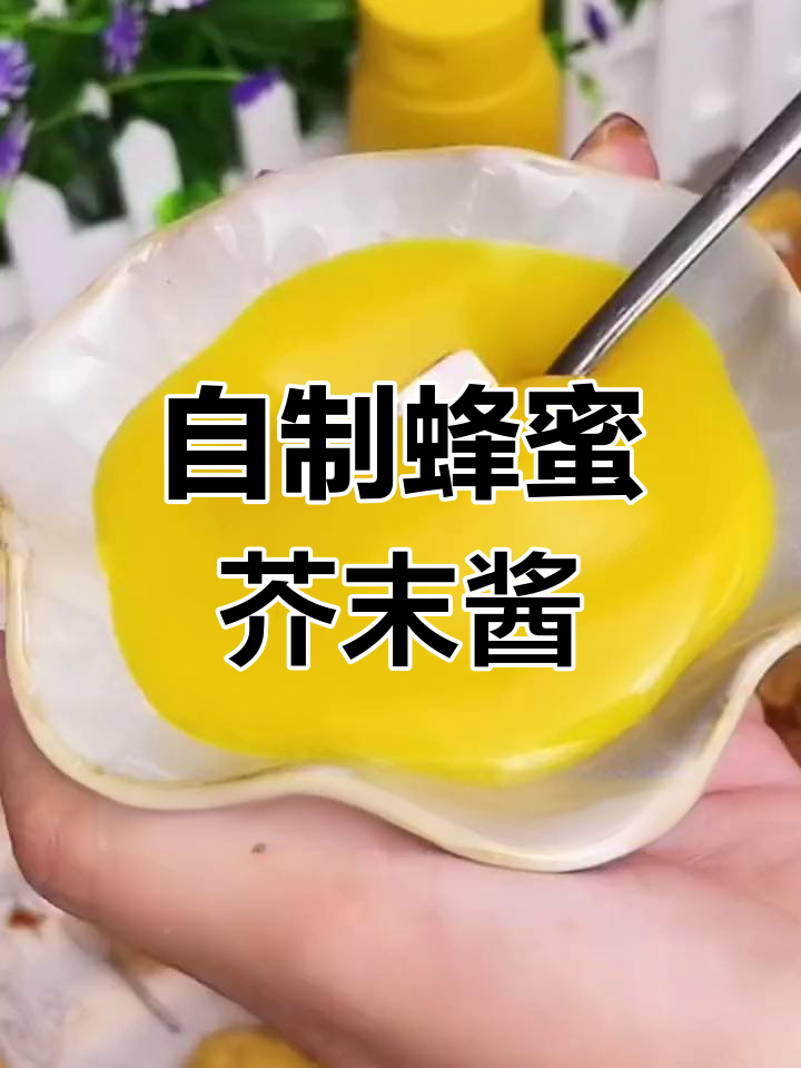蜂蜜芥末酱,炸鸡汉堡的完美搭配