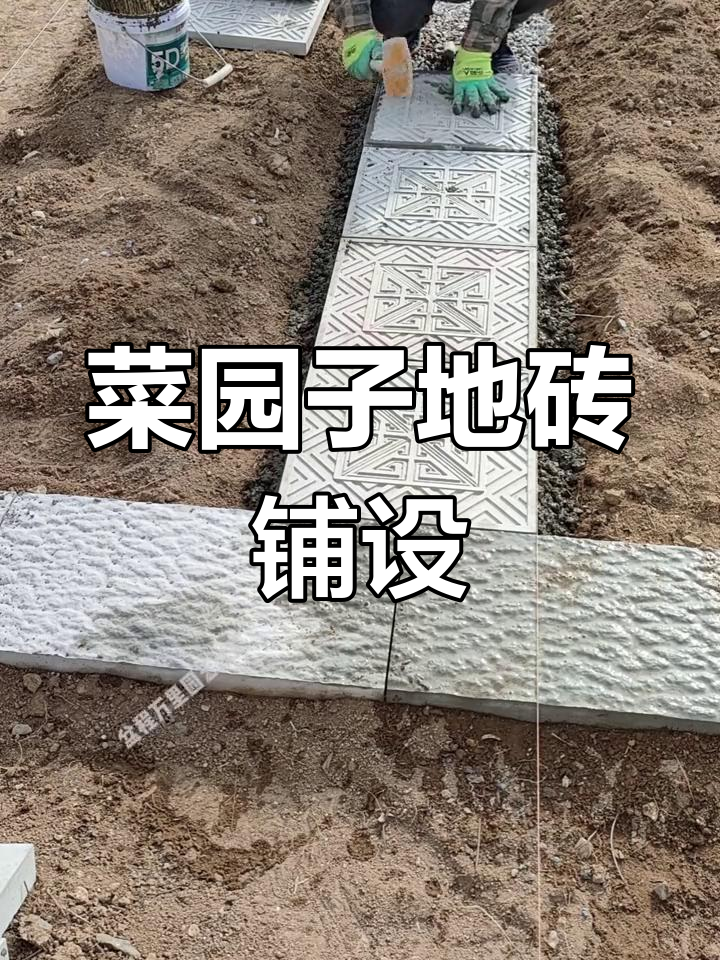 大山菜园改造第四天:地砖铺贴全攻略