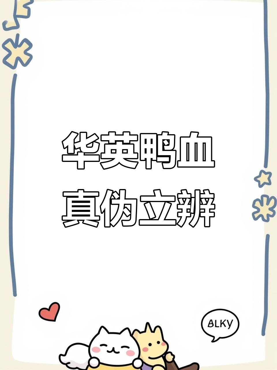 辨别真假鸭血,选华英没错!