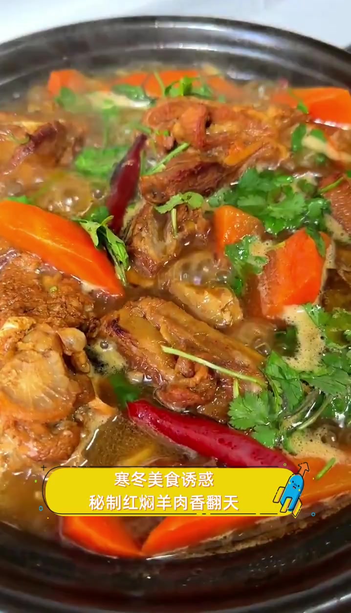 寒冬美食诱惑,秘制红焖羊肉香翻天
