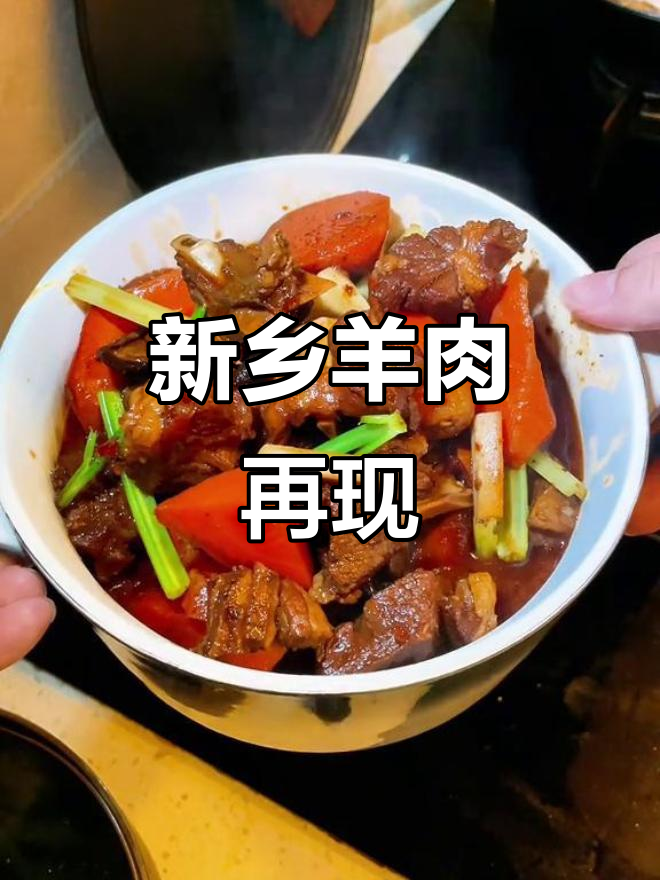 尝试复刻新乡羊肉味,味道几乎一模一样!