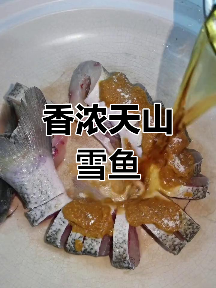 天山雪鱼干焗,香气扑鼻,无需水,猪油啤酒增味