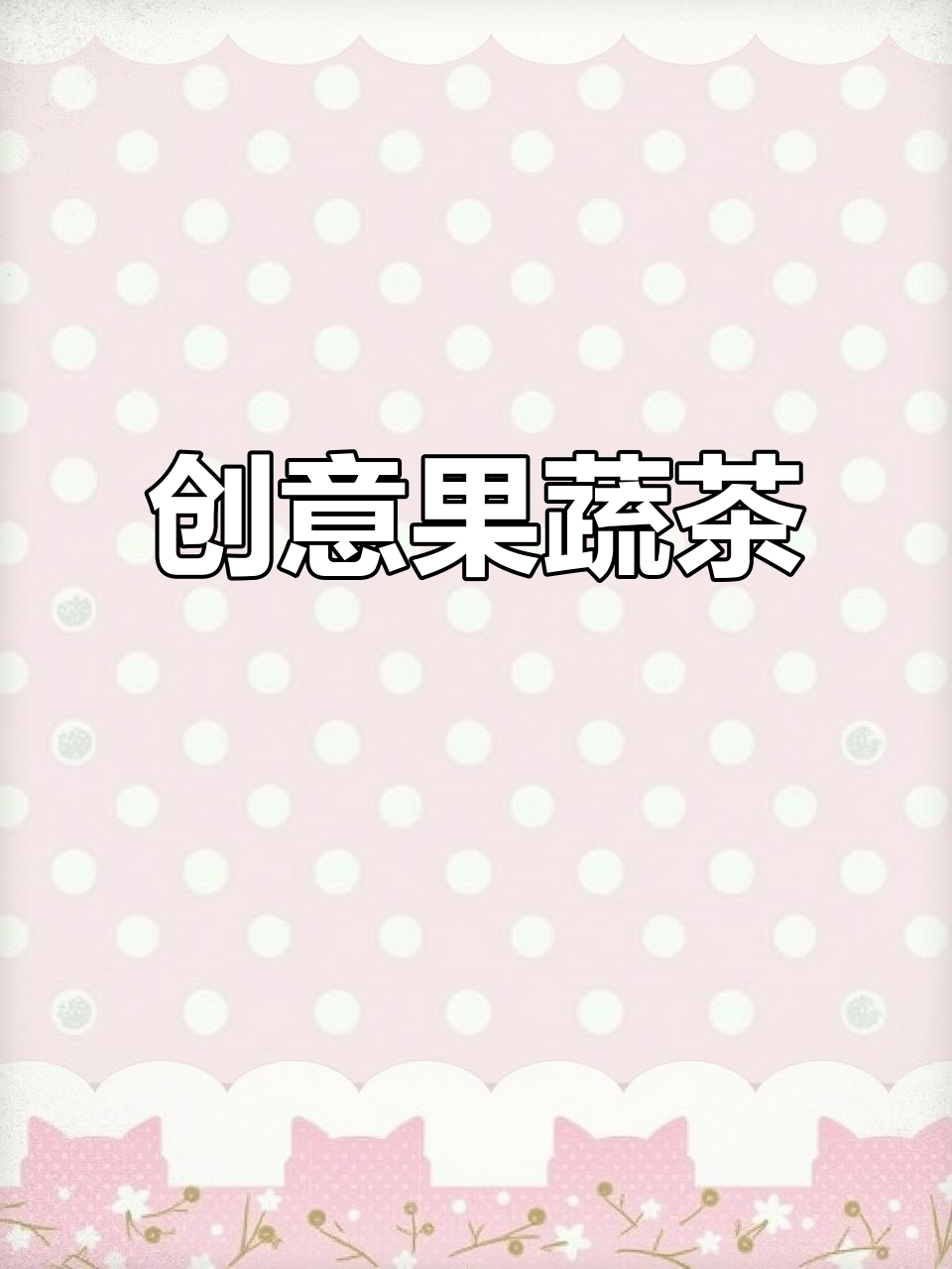 将番茄、苦瓜与蔬果汁混合,打造独特口感