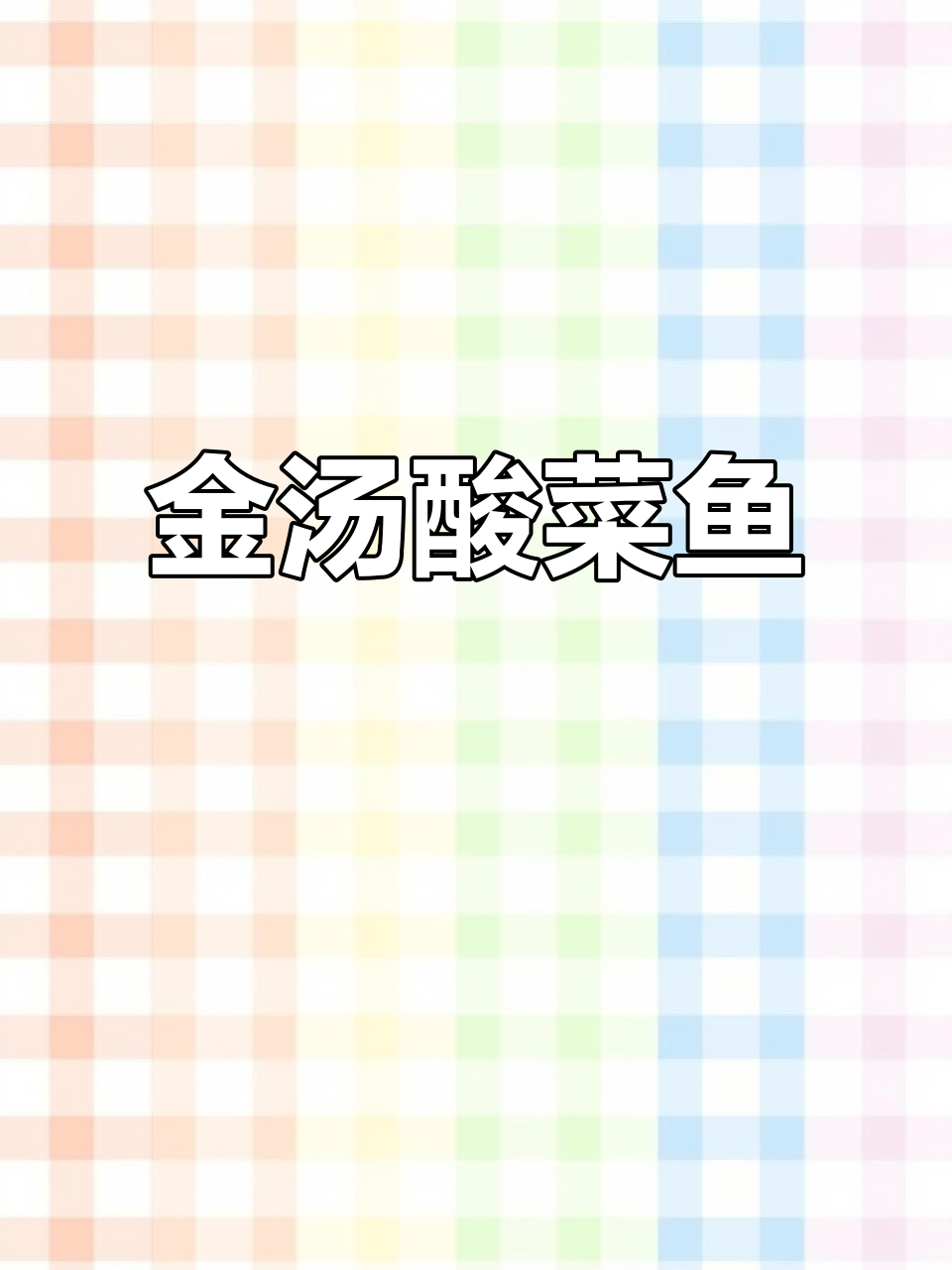 酸菜鱼金汤,鲜香四溢的独特美味