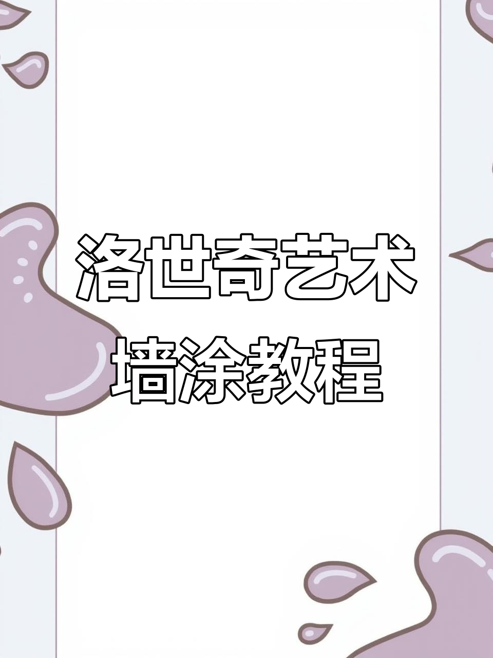 洛世奇艺术漆墙面施工全流程,轻松掌握天鹅绒效果