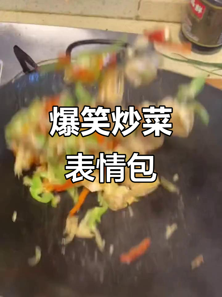 直播炒菜表情包火了，竟然是因为这个！