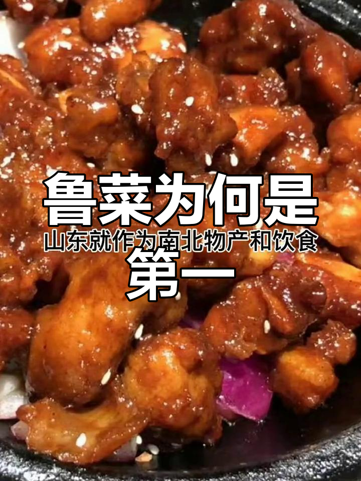山东鲁菜为何能成为八大菜系之首?历史与传承的秘密