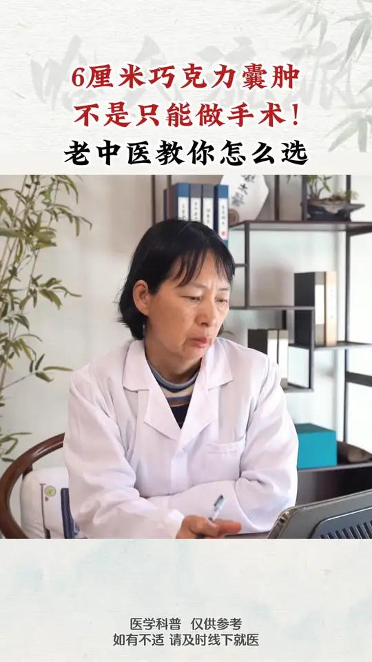 6厘米巧克力囊肿,不是只能做手术!老中医教你怎么选