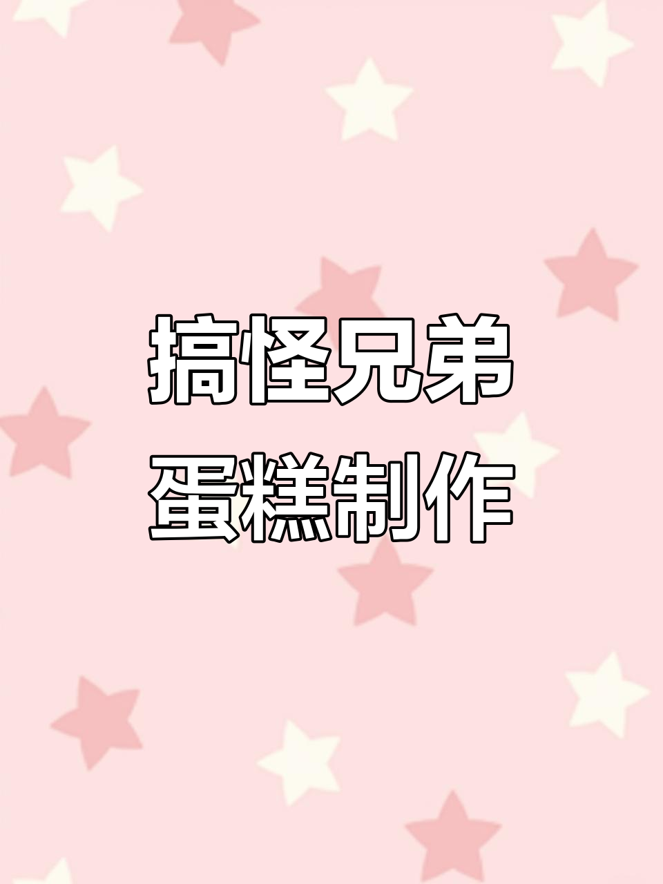 兄弟生日惊喜蛋糕,搞笑创意全程笑翻