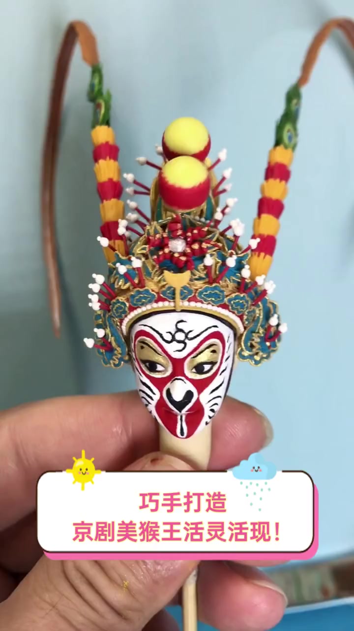 巧手打造,京剧美猴王活灵活现!