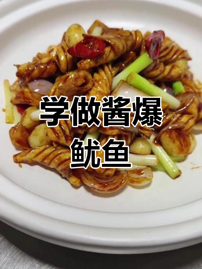 酱爆鱿鱼,轻松学做