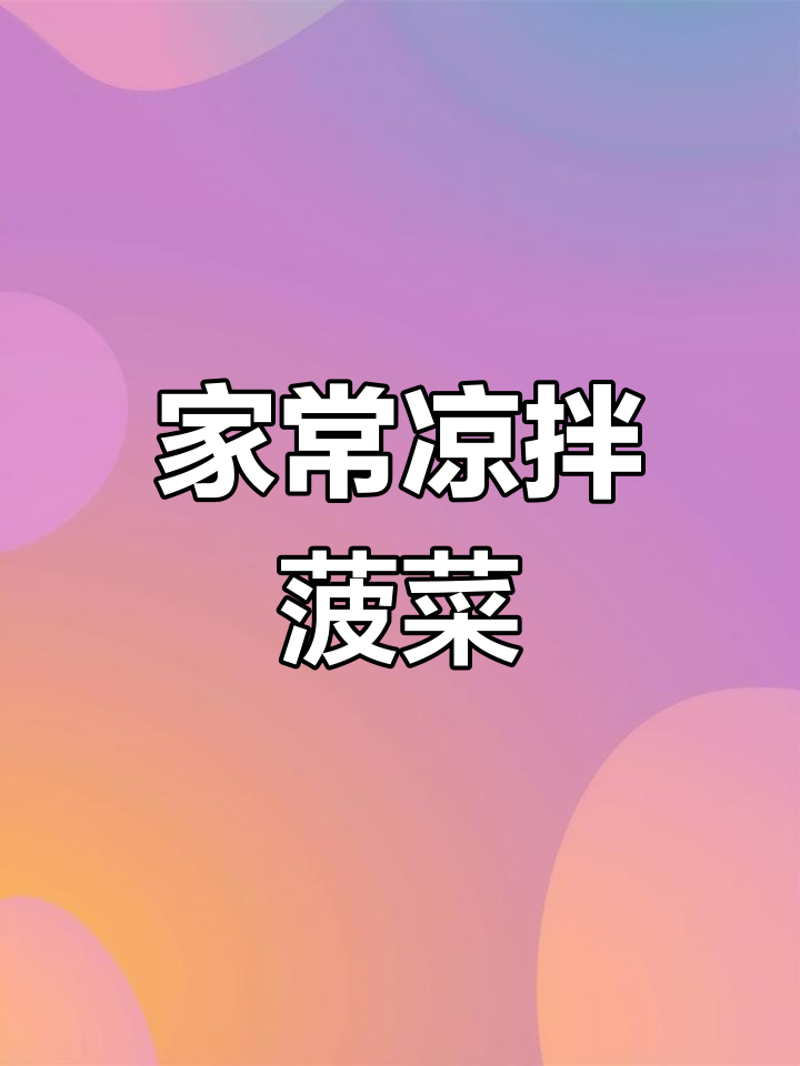 清爽凉拌菠菜,木耳脆嫩解腻,家常做法超简单