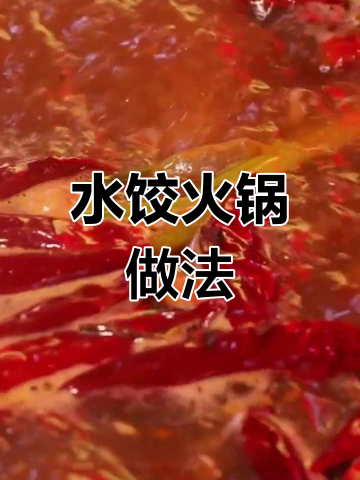 速冻水饺新吃法:火锅版