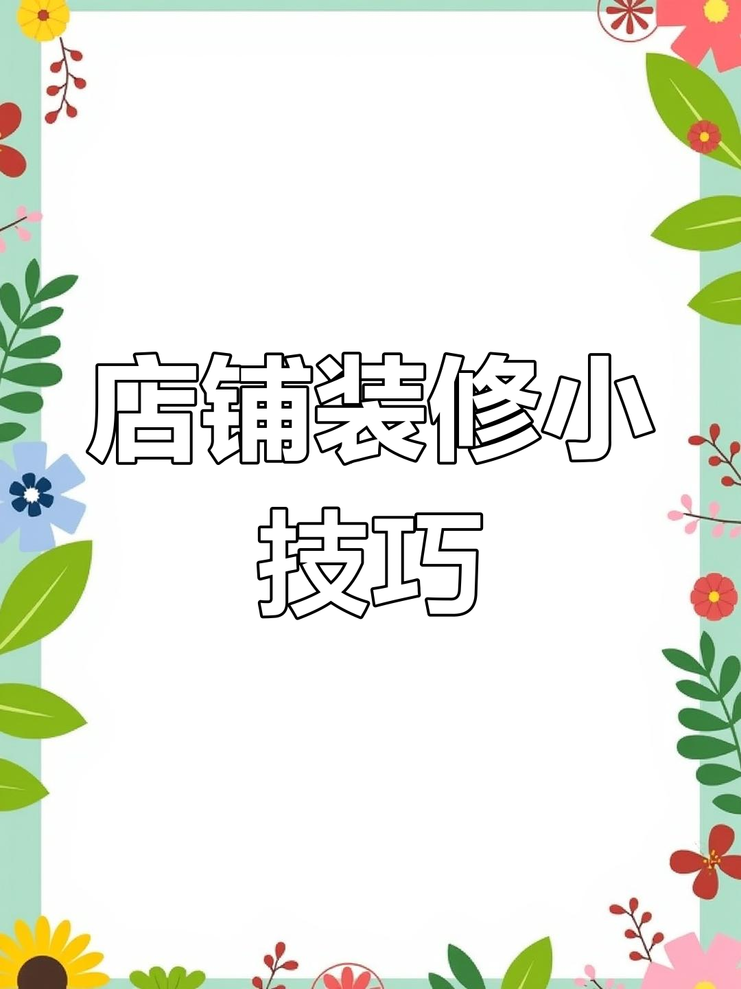 店铺装修避坑指南:门头、墙面全搞定,预算一万够不够?