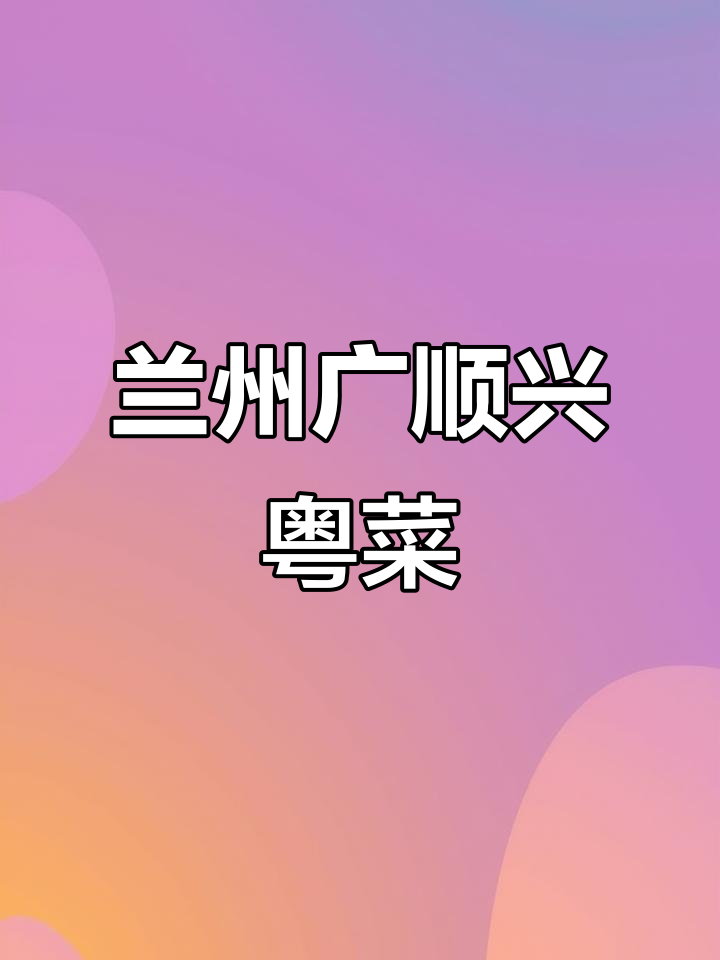 兰州最火粤菜餐厅,人均60元吃遍所有特色美食