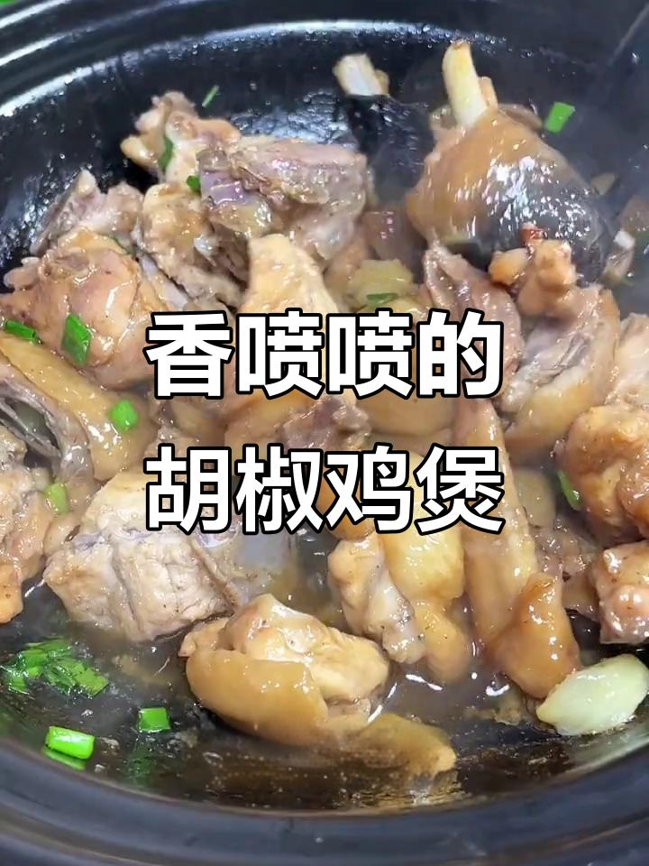 广东特色胡椒鸡煲,香气扑鼻让人无法抗拒
